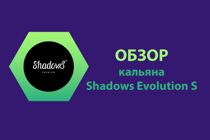 Обзор кальяна Shadows Evolution S