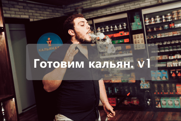 Как правильно приготовить кальян v1