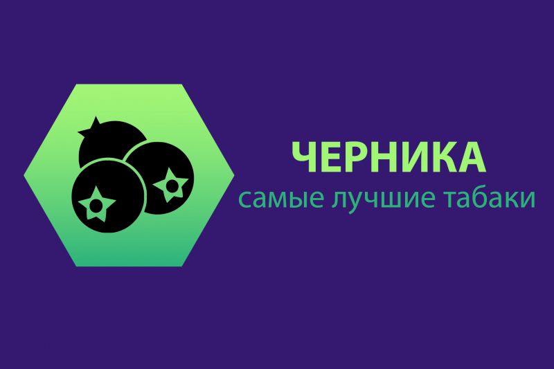 Черника: самые лучшие табаки