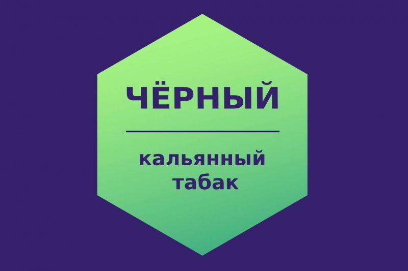 Чёрный кальянный табак
