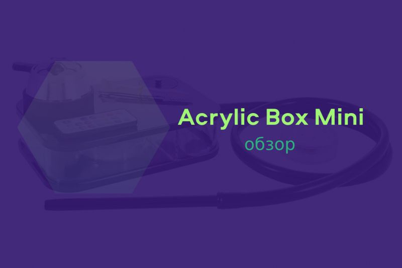 Обзор на кальян Acrylic Box Mini