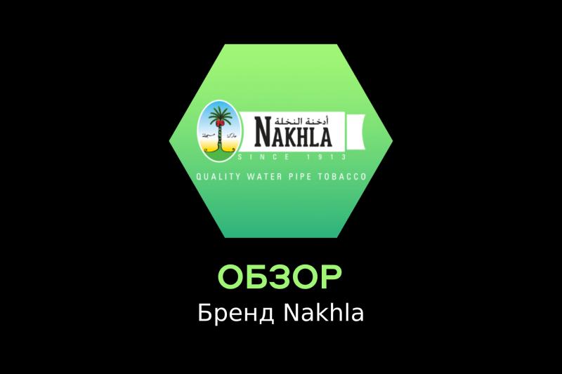 Табак для кальяна Nakhla - история вкусов!