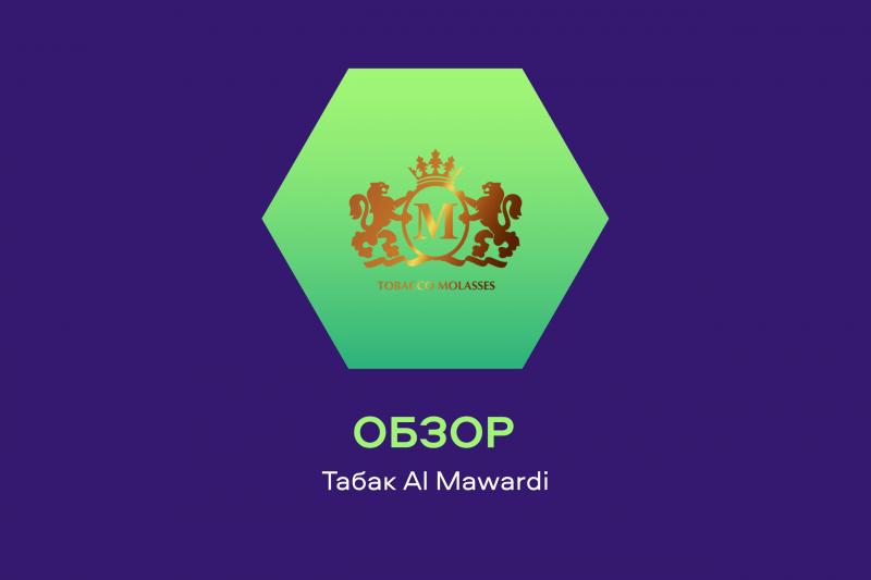 Обзор табака Al Mawardi