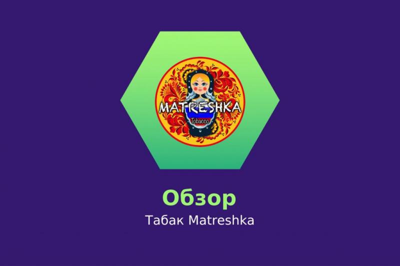 Обзор табака Matreshka