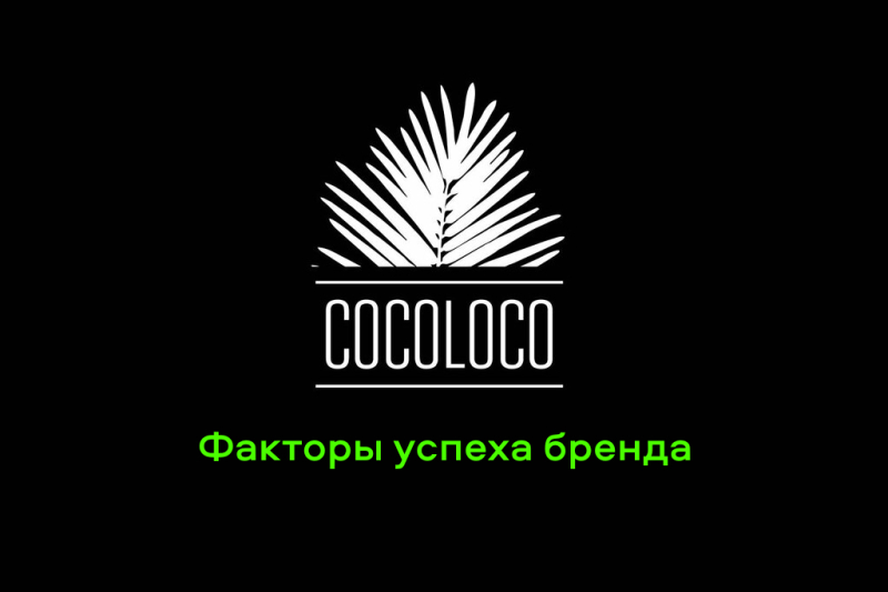 Факторы успеха брнеда Coco Loco