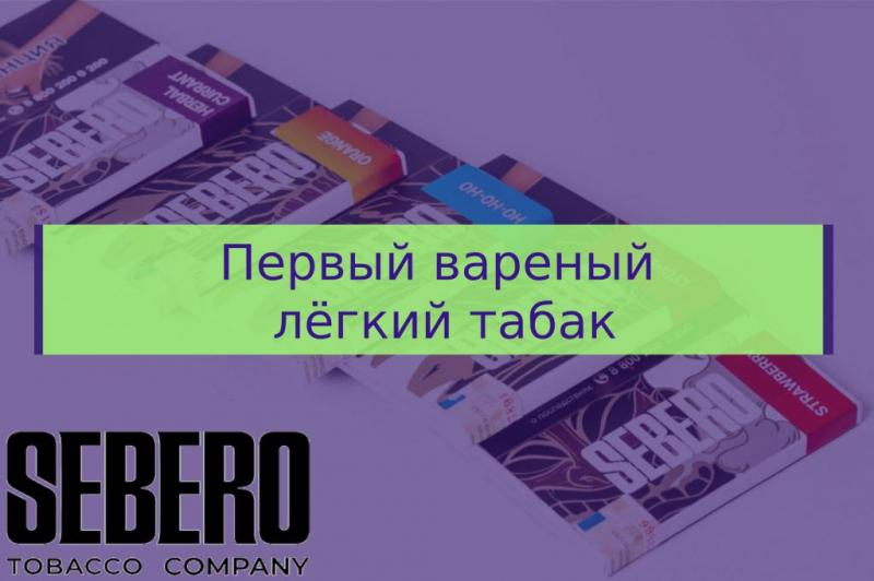 Обзор табака Sebero