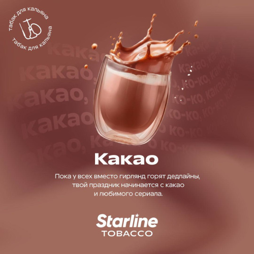 DH Starline (Какао)