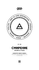 Душа Д6 Humilitas/Смирение