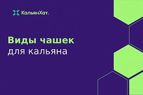 Виды чашек для кальяна