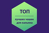 ТОП лучших чашек для кальяна ТОП лучших чашек для кальяна
