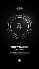 Душа Г6 Saporbia/Тщеславие