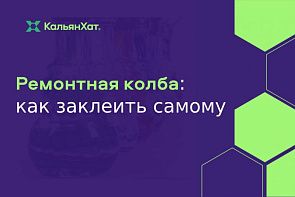 Ремонт колбы на системе КЛИК или Резьбе