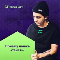 Почему чашка "течёт"?