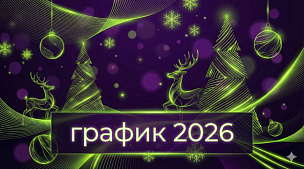 График работы в новогодние праздники 2026