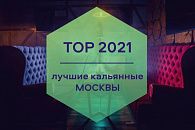 Самые лучшие кальянные 2021 года Самые лучшие кальянные 2021 года