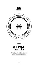 Душа Д7 Industria/Усердие