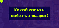 Как выбрать кальян в подарок? Как выбрать кальян в подарок?