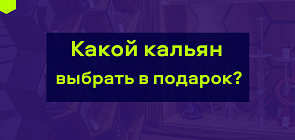 Как выбрать кальян в подарок?