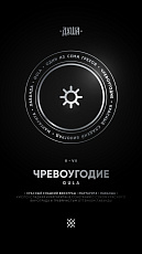 Душа Г2 Gula/Чревоугодие