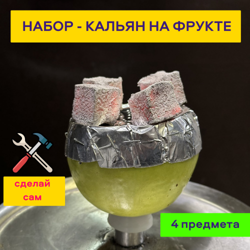 набор кальян на фрукте