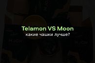 Telamon или Moon: кто круче? Telamon или Moon: кто круче?