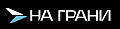 На Грани