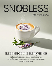 Snobless Лавандовый капучино