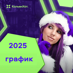График работы в новогодние праздники 2025