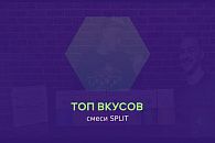 SPLIT: топ вкусов и обзор SPLIT: топ вкусов и обзор