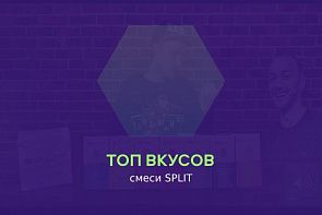 SPLIT: топ вкусов и обзор