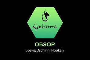 Обзор бренда Dschinni Hookah