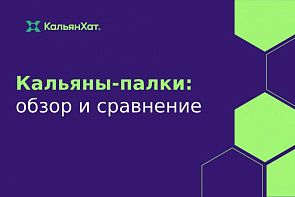 Кальяны-палки: обзор и сравнение