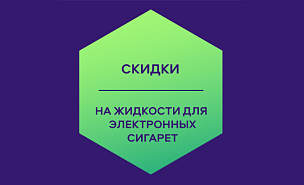 SALE на жидкости для электронных сигарет.