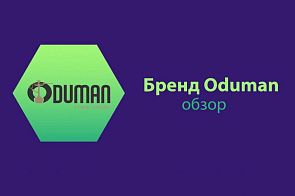 Обзор бренда Oduman