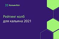 Рейтинг колб для кальяна 2021
