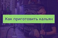 Как сделать кальян? Как сделать кальян?