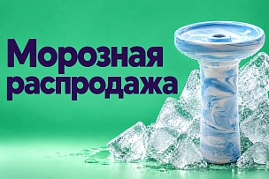 Морозная распродажа