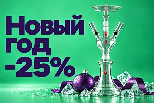 Новый год - 25%