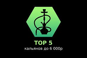 Топ 5 кальянов до 6 000р