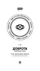 Душа Д1 Humanitas/Доброта