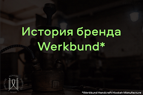 История бренда Werkbund История бренда Werkbund
