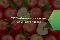 Самые лучшие яблочные вкусы табака