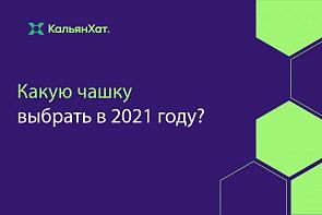 Какую чашку выбрать в 2021 году