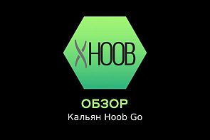 Обзор кальяна Hoob Go