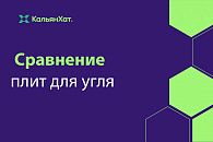 Сравнение плит для угля