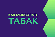 Как миксовать табак Как миксовать табак