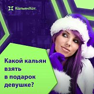 Какой кальян взять в подарок девушке Какой кальян взять в подарок девушке