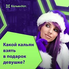 Какой кальян взять в подарок девушке