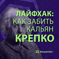Лайфхак: как забить кальян крепко