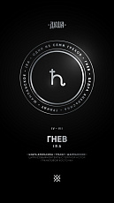 Душа Г4 Ira/Гнев